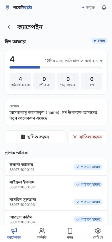 মোবাইল থেকে পকেটবার্তা ক্যাম্পেইন পাঠানো হচ্ছে, যেখানে প্রতিটি কাস্টমারের বাংলা নামের পাশে টিক চিহ্ন পড়ছে।